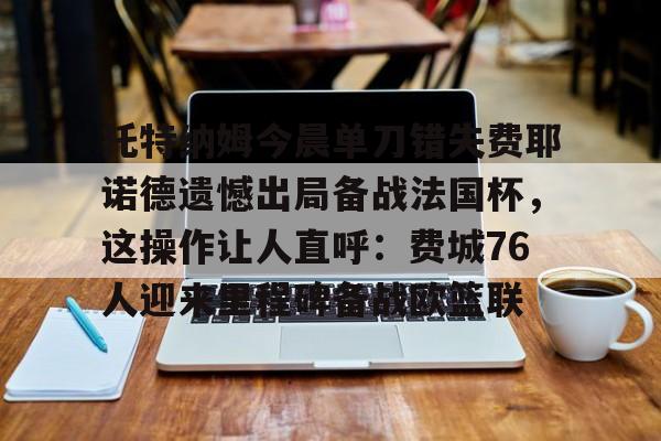球盟会官方-费耶诺德vs费内巴切欧冠资格赛第三轮