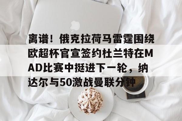 球盟会官方-nba雷霆vs湖人杜兰特