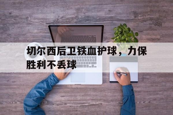 球盟会官方网站-在切尔西待过的后卫