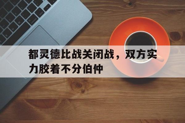 球盟会官方-逆战大都会跳关bug