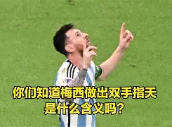 球盟会官方-球王梅西的故事