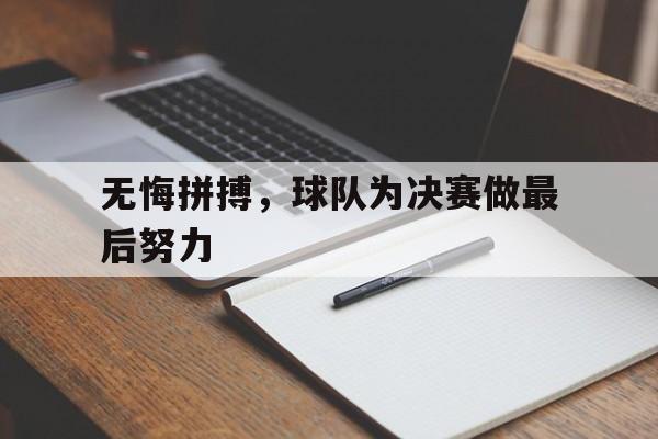 球盟会官方网站-无悔拼搏,球队为决赛做最后努力的句子