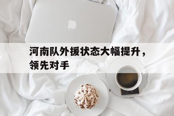 河南队18轮争议最新消息