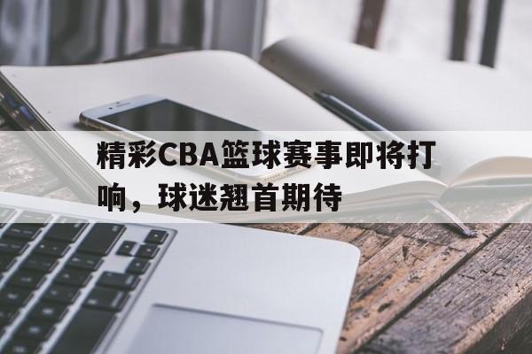 球盟会官方-cba精彩瞬间