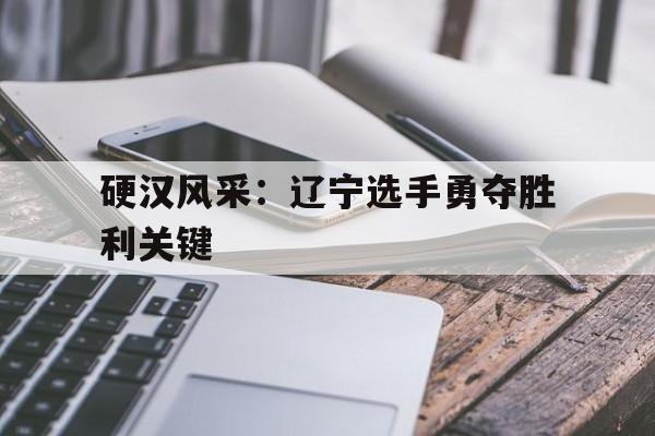 球盟会官网-东风正劲的辽宁必将迎来新一轮腾飞