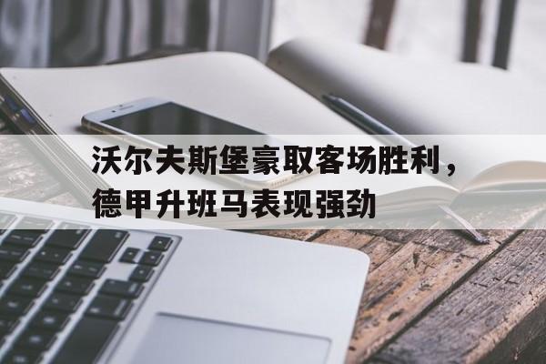 球盟会官网-沃尔夫斯堡足球