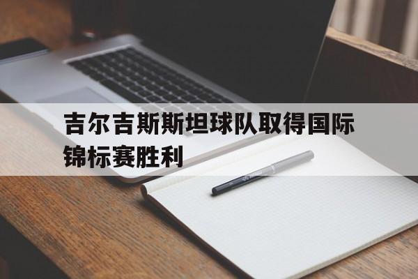 球盟会官网-吉尔吉斯斯坦赛程